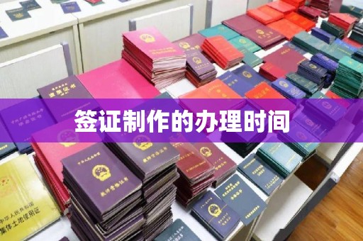 滦南签证制作的办理时间